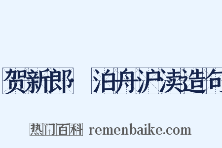 贺新郎·泊舟沪渎造句是什么意思的图片